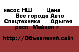 насос НШ 100 › Цена ­ 3 500 - Все города Авто » Спецтехника   . Адыгея респ.,Майкоп г.